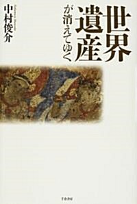 世界遺産が消えてゆく (單行本)