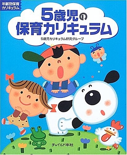 5歲兒の保育カリキュラム (年齡別保育カリキュラム) (大型本)