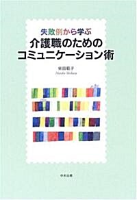 失敗例から學ぶ 介護職のためのコミュニケ-ション術 (單行本)