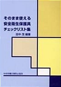 そのまま使える安全衛生保護具チェックリスト集 (大型本)