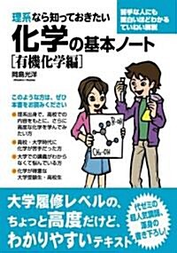 理系なら知っておきたい化學の基本ノ-ト〔有機化學編〕 (單行本)