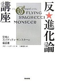 反·進化論講座―空飛ぶスパゲッティ·モンスタ-の福音書 (單行本)