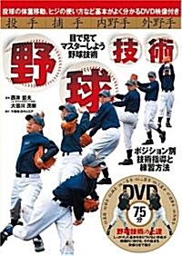 野球技術―投手·捕手·內野手·外野手 (單行本)