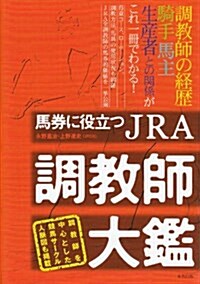 馬券に役立つJRA調敎師大鑑 (單行本)