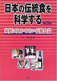 日本の傳統食を科學する〈第3卷〉家庭に欠かせない傳統食品 (單行本)