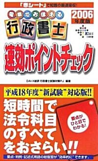 電車でおぼえる行政書士 速效ポイントチェック〈2006年度版〉 (DAI-Xの資格書) (新書)