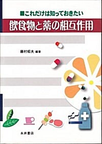 これだけは知っておきたい飮食物と藥の相互作用 (單行本)