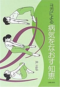 ヨガによる 病氣をなおす知惠 (單行本)