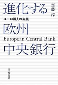 進化する歐州中央銀行―ユ-ロ番人の素顔 (單行本)