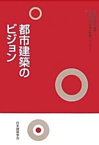 都市建築のビジョン (日本建築學會叢書―都市建築の發展と制御シリ-ズ) (單行本)