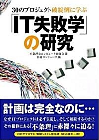 IT失敗學の硏究―30のプロジェクト破綻例に學ぶ (單行本)