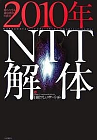 2010年NTT解體―知られざる通信戰爭の眞實 (單行本)