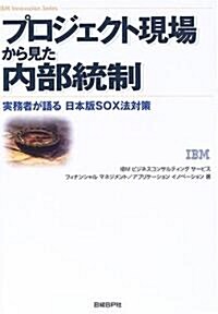 プロジェクト現場から見た內部統制―實務者が語る日本版SOX法對策 (IBM Innovation Series) (單行本)