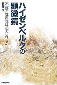 ハイゼンベルクの顯微鏡~不確定性原理は超えられるか (單行本)