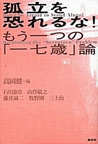 孤立を恐れるな!もう一つの「一七歲」論 (新裝增補改訂版, 單行本)