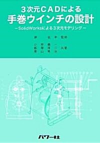 3次元CADによる手卷ウインチの設計―SolidWorksによる3次元モデリング (單行本)