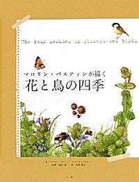 マロリン·バスティンが描く花と鳥の四季 (單行本)