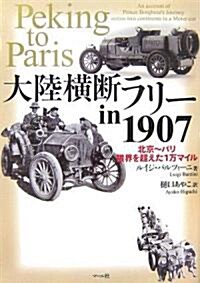 大陸橫斷ラリ- in 1907―北京~パリ 限界を越えた1萬マイル (單行本)