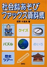 社會科あそびファックス資料集 (單行本)