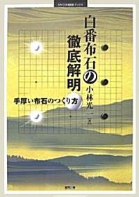 白番布石の徹底解明―手厚い布石のつくり方 (MYCOM圍棋ブックス) (單行本)