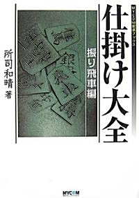 仕挂け大全 振り飛車編 (MYCOM將棋ブックス) (單行本)