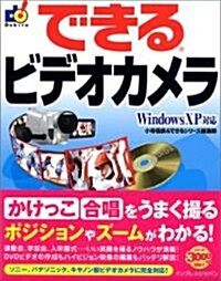 できるビデオカメラ Windows XP對應 (できるシリ-ズ) (大型本)