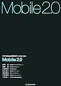 Mobile2.0 ポストWeb2.0時代のケ-タイビジネス (單行本(ソフトカバ-))