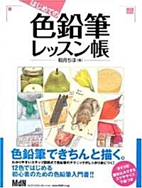 はじめての色鉛筆レッスン帳 (MdN BOOKS) (大型本)