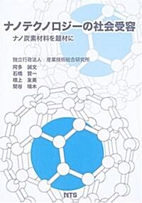 ナノテクノロジ-の社會受容―ナノ炭素材料を題材に (單行本)