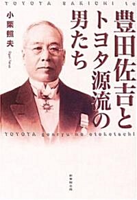 豐田佐吉とトヨタ源流の男たち (單行本)