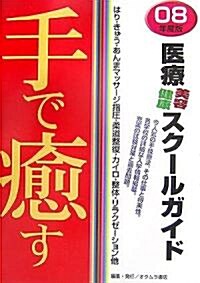 手で瘉す醫療·美容·健康スク-ルガイド〈’08年度版〉 (單行本)