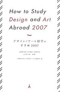 [중고] デザイン/ア-ト留學のすすめ〈2007〉 (改訂版, 單行本)