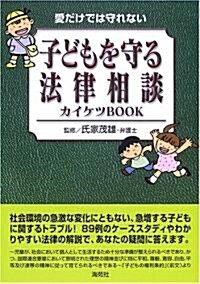 愛だけでは守れない こどもを守る法律相談カイケツBOOK (單行本)