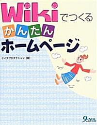 Wikiでつくるかんたんホ-ムペ-ジ (單行本)