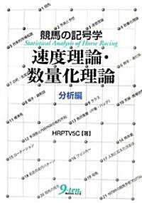 競馬の記號學 速度理論·數量化理論 分析編 (單行本)