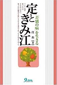 定ときみ江―「差別の病」を生きる (單行本)