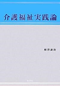 介護福祉實踐論 (單行本)