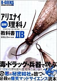 圖解アリエナイ理科ノ敎科書IIB―文部科學省不認可敎科書 (三才ムック―B-GEEKS advanced edition (Vol.128)) (單行本)