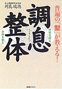 普遍の「型」が敎える!調息整體―呼吸を調え身體を整え (單行本)