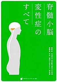 脊髓小腦變性症のすべて (大型本)