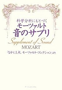 科學分析にもとづくモ-ツァルト音のサプリ―「なかにし禮モ-ツァルト·コレクション」より (單行本)