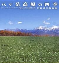 八ヶ嶽高原の四季―日〓貞夫寫眞集 (大型本)