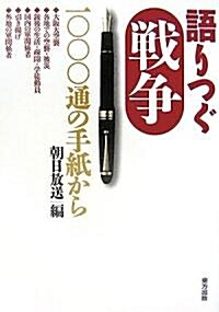 語りつぐ戰爭―一???通の手紙から (單行本)