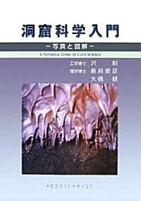 洞窟科學入門―寫眞と圖解 (單行本)