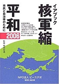 イアブック 核軍縮·平和〈2006〉市民と自治體のために (單行本)