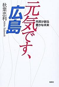 元氣です、廣島―市民が創る豐かな未來 (單行本)