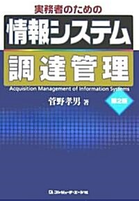 實務者のための情報システム調達管理 (第2版, 單行本)