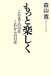 もっと樂しく―これまでの日産 これからの日産 (單行本)