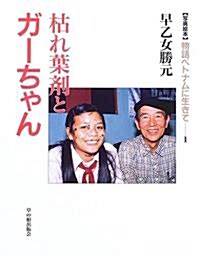 枯れ葉劑とガ-ちゃん (寫眞繪本 物語ベトナムに生きて) (大型本)