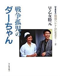 戰爭孤兒のダ-ちゃん (寫眞繪本 物語ベトナムに生きて) (大型本)